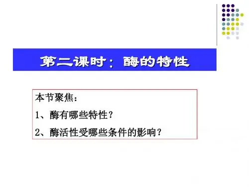 人教版高中生物必修1第五章酶的特性课件10张共10张PPT