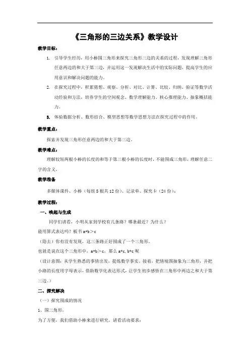 小学数学_三角形的三边关系教学设计学情分析教材分析课后反思
