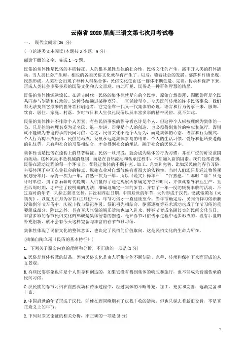 云南省2020届高三语文第七次月考试卷附答案解析