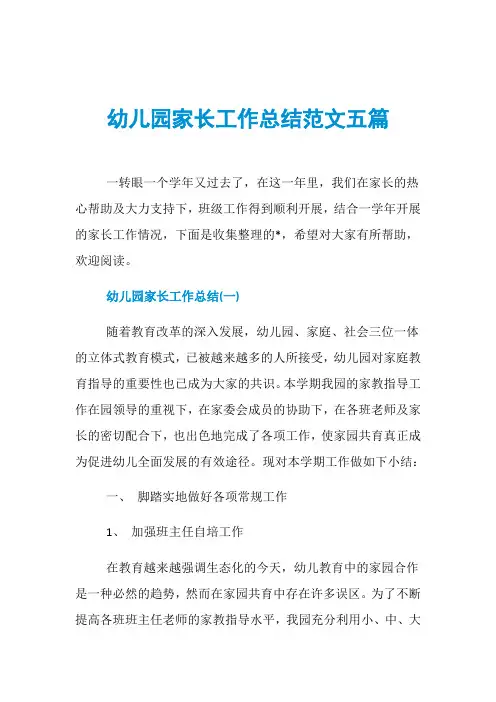 幼儿园家长工作总结范文五篇