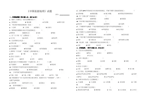 中国旅游地理试题 2