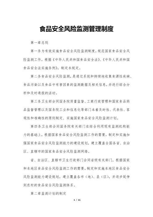 食品安全风险监测管理制度 3