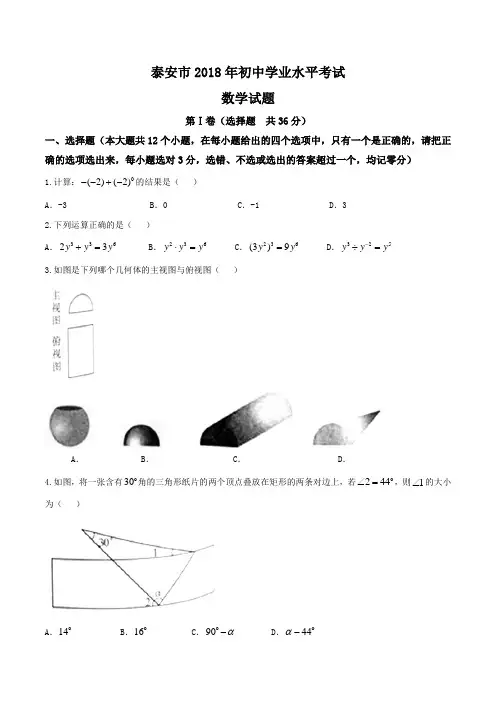 山东省泰安市2018年中考数学试题(含答案)-中考