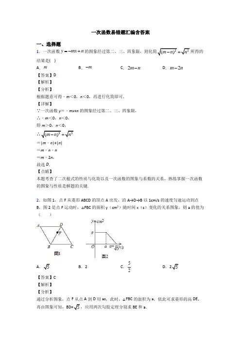 一次函数易错题汇编含答案