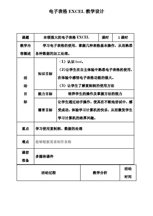 电子表格EXCEL教学设计