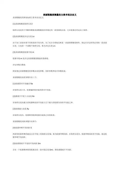 表面粗糙度测量的主要术语及定义