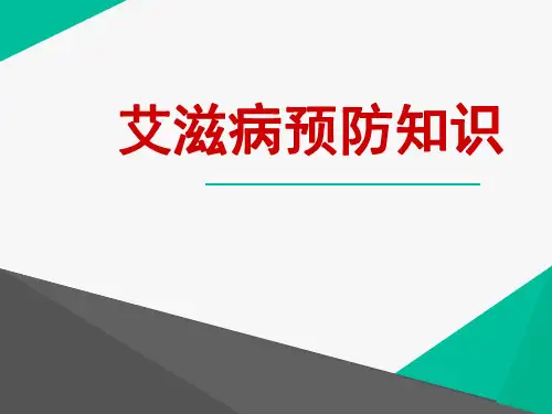 艾滋病预防知识讲座  ppt课件