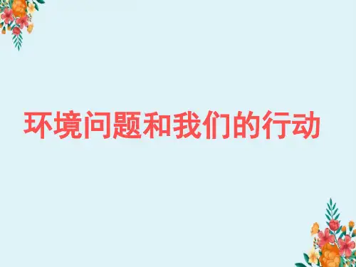 科学环境问题和我们的行动教学课件【小学教科版六年级下册】