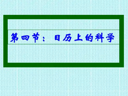科学：4.4《日历上的科学》课件(3)(浙教版七年级下)(新编201912)