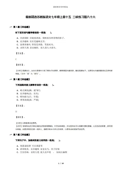 最新精选苏教版语文七年级上册十五 三峡练习题八十六