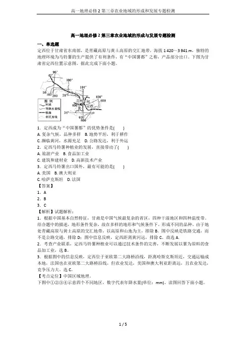高一地理必修2第三章农业地域的形成和发展专题检测