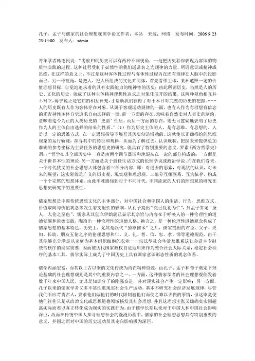 孔子与孟子思想对比