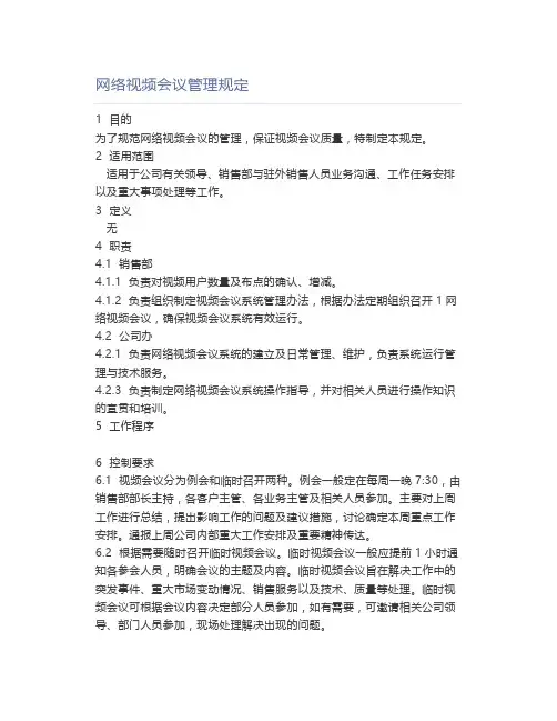 网络视频会议管理规定