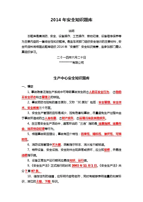 2014年安全知识题库解读
