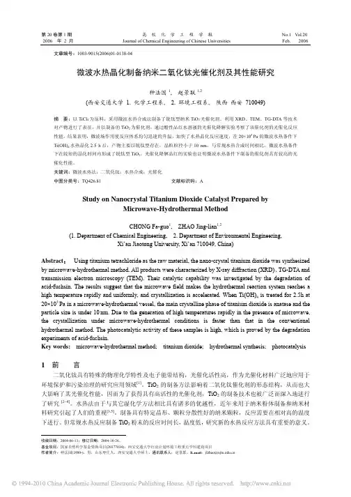 微波水热晶化制备纳米二氧化钛光催化剂及其性能研究