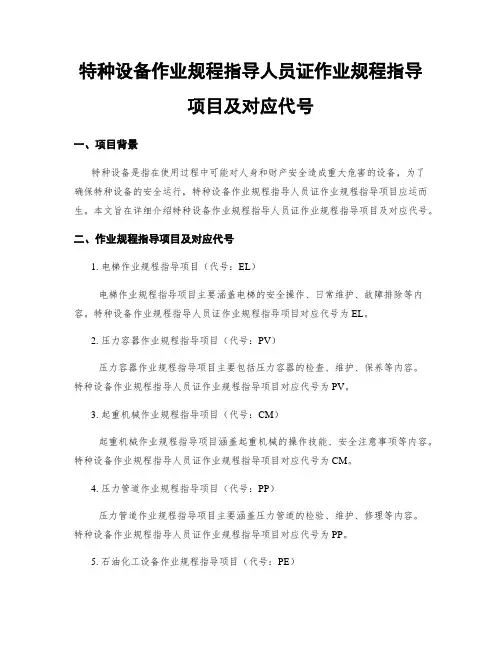 特种设备作业规程指导人员证作业规程指导项目及对应代号 2