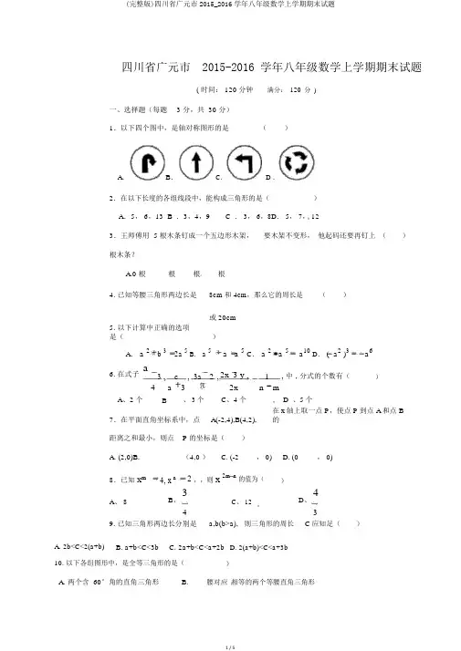 (完整版)四川省广元市2015_2016学年八年级数学上学期期末试题