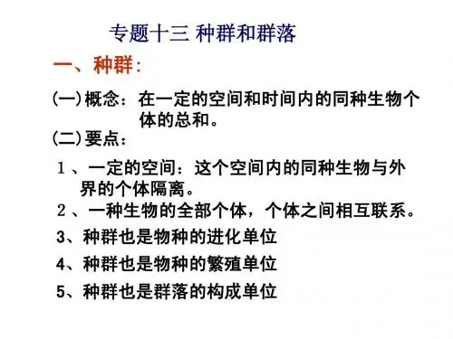 种群和群落——江苏生物小高考复习