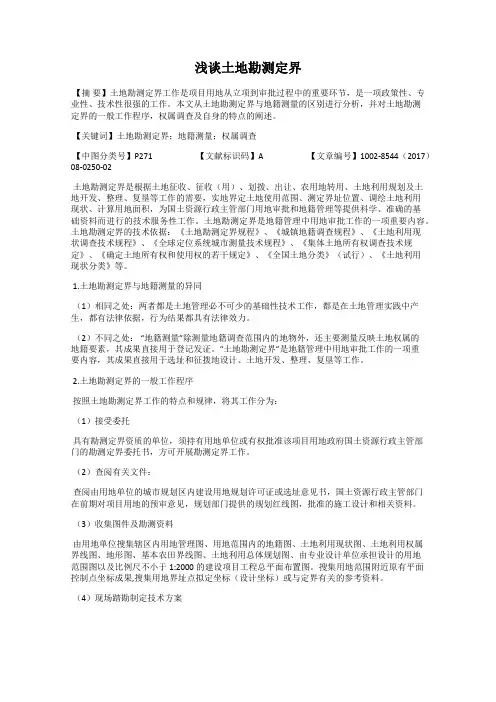 浅谈土地勘测定界