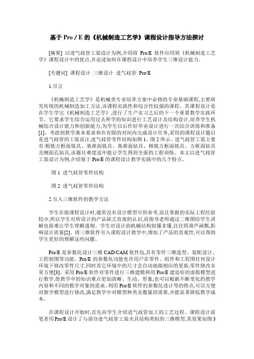 基于Pro／E的《机械制造工艺学》课程设计指导方法探讨