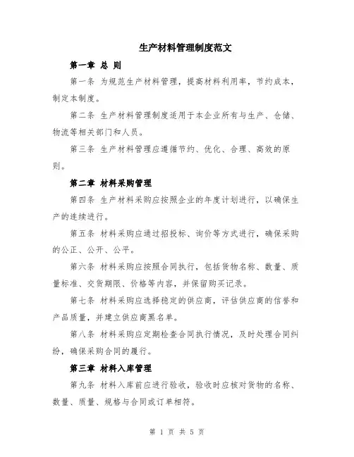生产材料管理制度范文