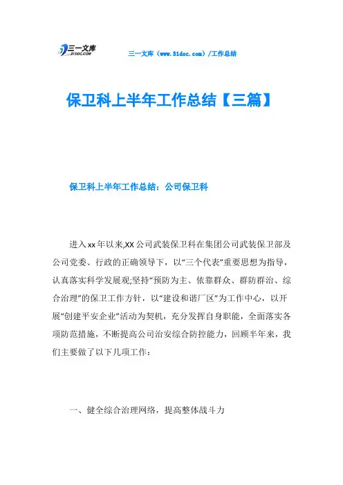 保卫科上半年工作总结【三篇】