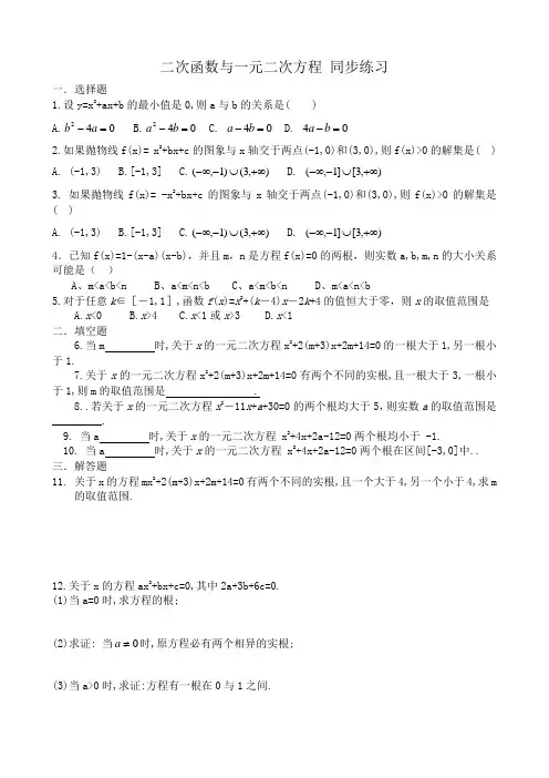 高中数学二次函数与一元二次方程同步练习 苏教版 必修1