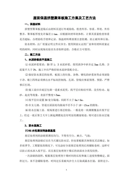 屋面保温挤塑聚苯板施工方案及工艺方法