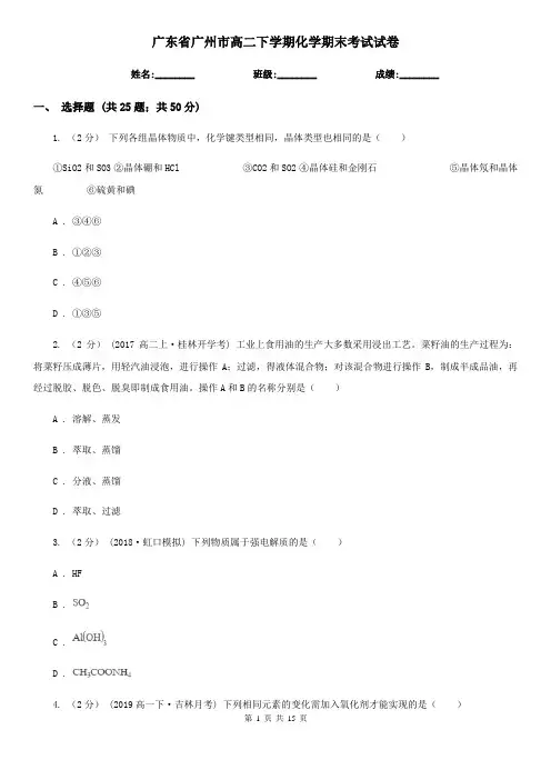 广东省广州市高二下学期化学期末考试试卷
