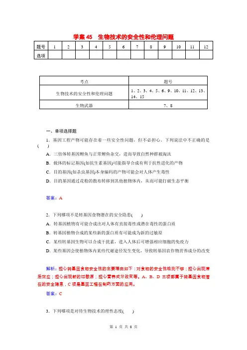 最新2015届高三生物第一轮细致复习 生物技术的安全性和伦理问题试题