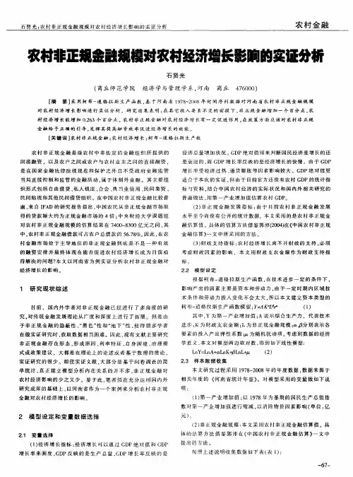 农村非正规金融规模对农村经济增长影响的实证分析