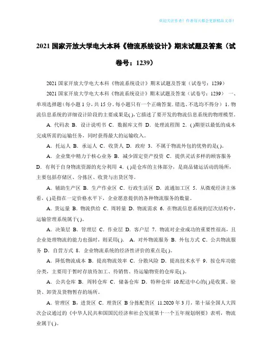 2021国家开放大学电大本科《物流系统设计》期末试题及答案(试卷号：1239)