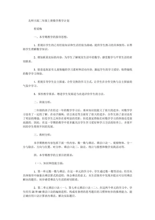北师大版二年级上册数学教学计划 2
