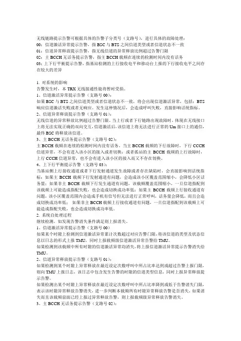 无线链路告警分析处理