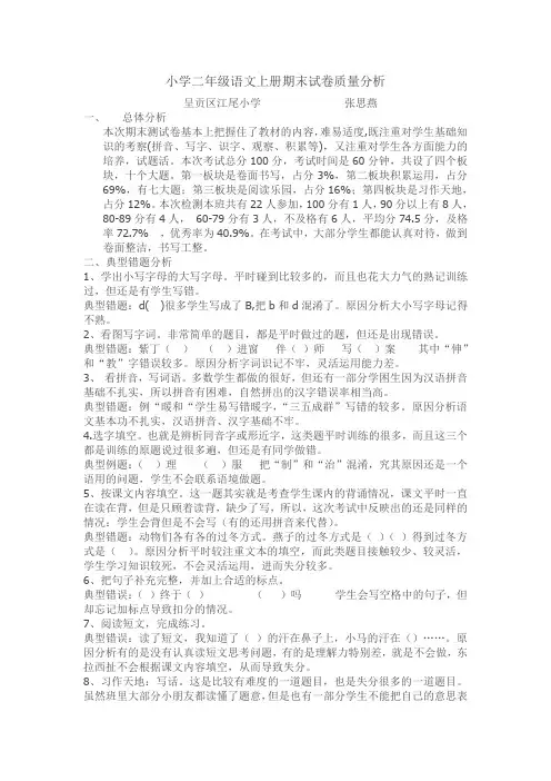 小学二年级语文上册期末试卷质量分析