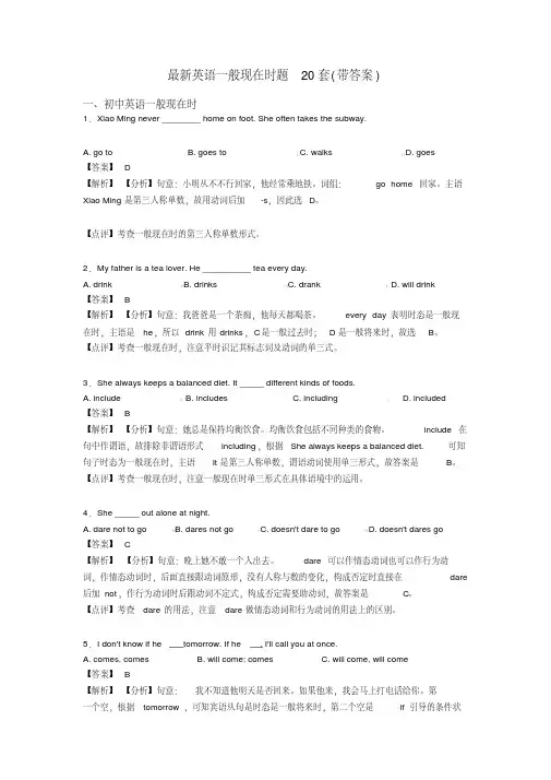 最新英语一般现在时题20套(带答案)