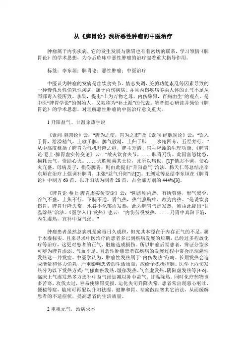 从《脾胃论》浅析恶性肿瘤的中医治疗