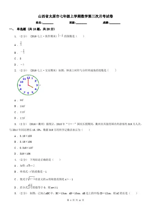 山西省太原市七年级上学期数学第三次月考试卷