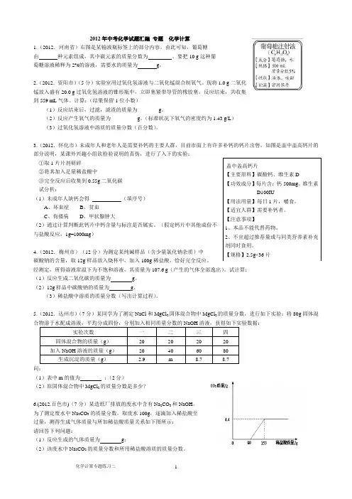 2012年中考试题汇编 化学计算