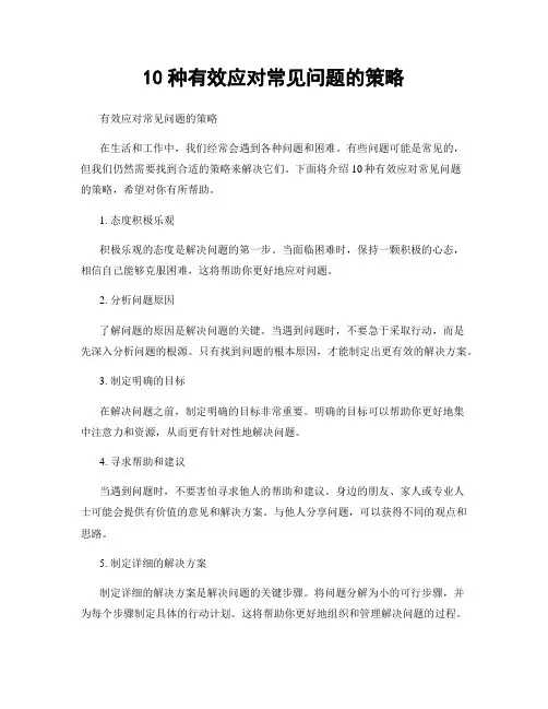 10种有效应对常见问题的策略