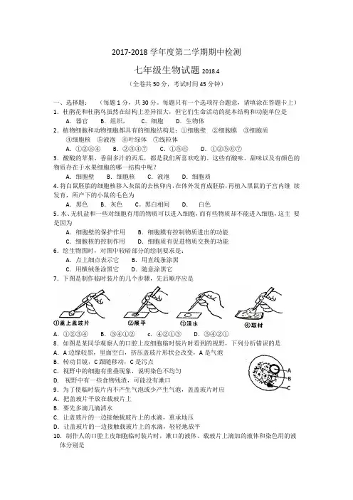 2017-2018学年度第二学期期中检测七年级生物试题