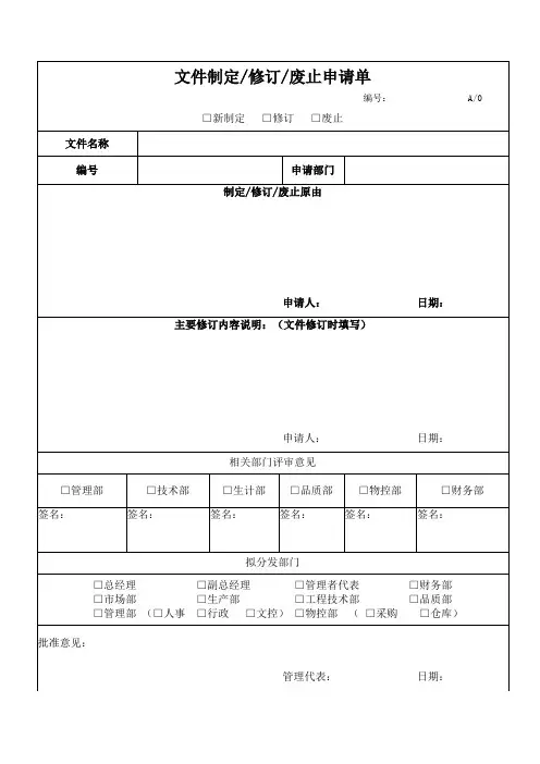 文件制定修订废止申请单