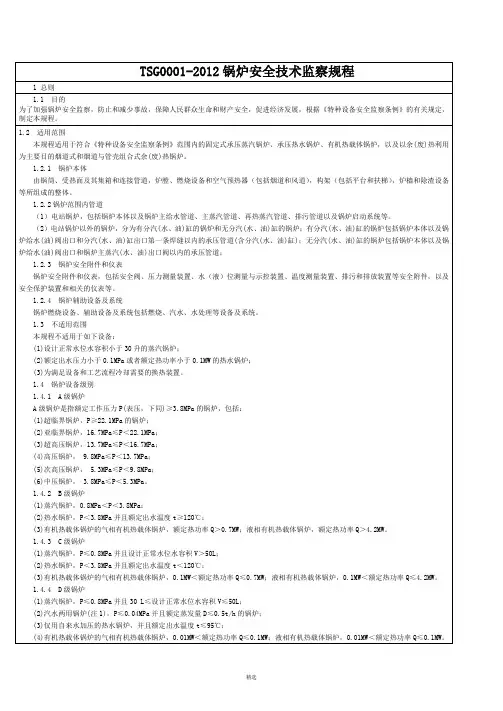 《锅炉安全技术监察规程》TSG-G0001-2012简称新锅规