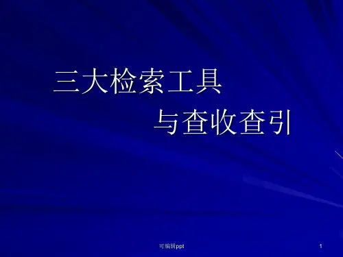 查收查引与三大检索工具