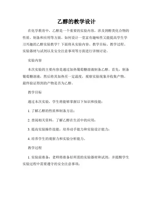 乙醇的教学设计