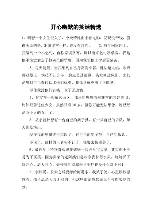 开心幽默的笑话精选