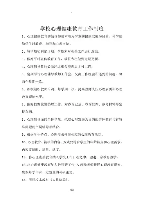 学校心理健康教育工作制度