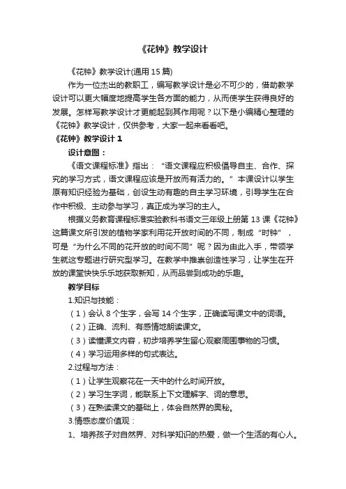 《花钟》教学设计（通用15篇）