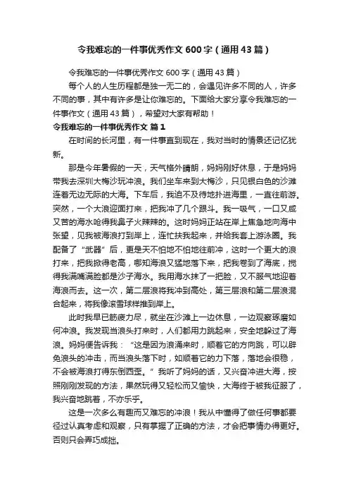 令我难忘的一件事优秀作文600字（通用43篇）