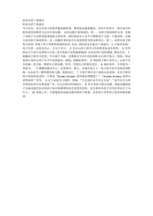 给家长的十条建议